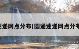 圆通速递网点分布(圆通速递网点分布查询)