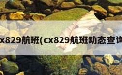 cx829航班(cx829航班动态查询)