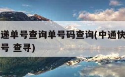 中通快递单号查询单号码查询(中通快递单号查询单号 查寻)