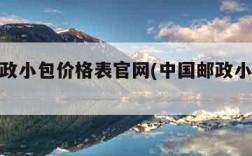 国内邮政小包价格表官网(中国邮政小包裹价格)