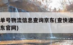 查快递单号物流信息查询京东(查快递单号查询查京东官网)