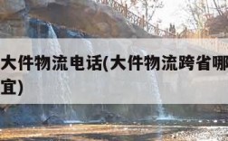 跨省寄大件物流电话(大件物流跨省哪家快递公司便宜)