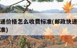 邮政快递价格怎么收费标准(邮政快递的价格收费标准)