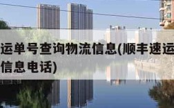 顺丰速运单号查询物流信息(顺丰速运单号查询物流信息电话)