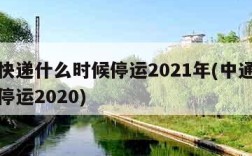 中通快递什么时候停运2021年(中通快递哪天停运2020)