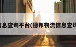 物流信息查询平台(德邦物流信息查询平台)