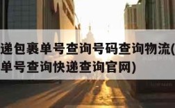 邮政快递包裹单号查询号码查询物流(邮政快递包裹单号查询快递查询官网)