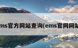 ems官方网站查询(ems官网网站)