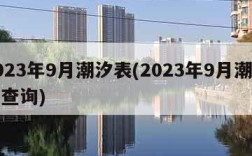 2023年9月潮汐表(2023年9月潮汐表查询)