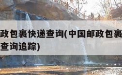 中国邮政包裹快递查询(中国邮政包裹快递查询单号查询追踪)