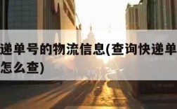 查询快递单号的物流信息(查询快递单号物流信息表怎么查)