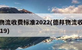 德邦物流收费标准2022(德邦物流收费标准2019)