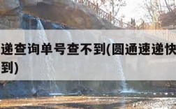 圆通快递查询单号查不到(圆通速递快递单号查询不到)