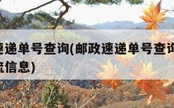 邮政速递单号查询(邮政速递单号查询 查快递物流信息)