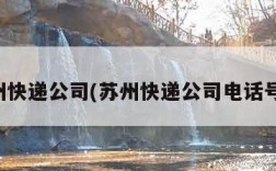 苏州快递公司(苏州快递公司电话号码)