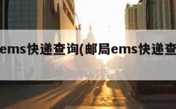 邮局ems快递查询(邮局ems快递查询电话)