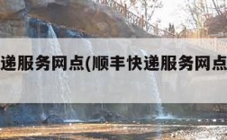 顺丰快递服务网点(顺丰快递服务网点电话查询)