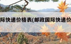 邮政国际快递价格表(邮政国际快递价格表最新)