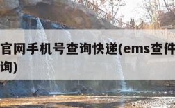 ems官网手机号查询快递(ems查件手机号查询)