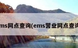 ems网点查询(ems营业网点查询)