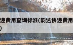 韵达快递费用查询标准(韵达快递费用查询标准计算)