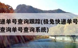 极兔快递单号查询跟踪(极兔快递单号查询跟踪物流查询单号查询系统)