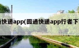 圆通快递app(圆通快递app行者下载安装)