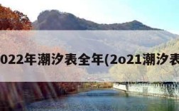 2022年潮汐表全年(2o21潮汐表)