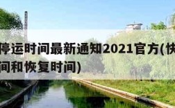 快递停运时间最新通知2021官方(快递停运时间和恢复时间)