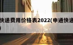 申通快递费用价格表2022(申通快递收费价格)