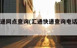 汇通快递网点查询(汇通快递查询电话号码查询)