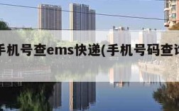 输入手机号查ems快递(手机号码查询快递单号)