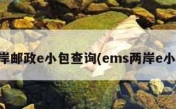 两岸邮政e小包查询(ems两岸e小包)