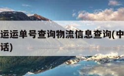 中通快运运单号查询物流信息查询(中通物流货运电话)