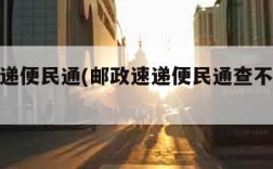 邮政速递便民通(邮政速递便民通查不到物流信息)