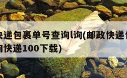 邮政快递包裹单号查询l询(邮政快递包裹单号查询快递100下载)