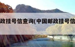 中国邮政挂号信查询(中国邮政挂号信查询电话)