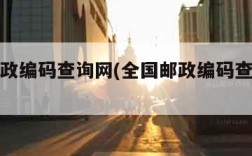 全国邮政编码查询网(全国邮政编码查询网官网)